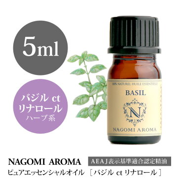 【AEAJ認定表示基準認定精油】NAGOMI PURE バジル ct リナロール 5ml 【エッセンシャルオイル】【精油】【アロマオイル】｜CONVOILs