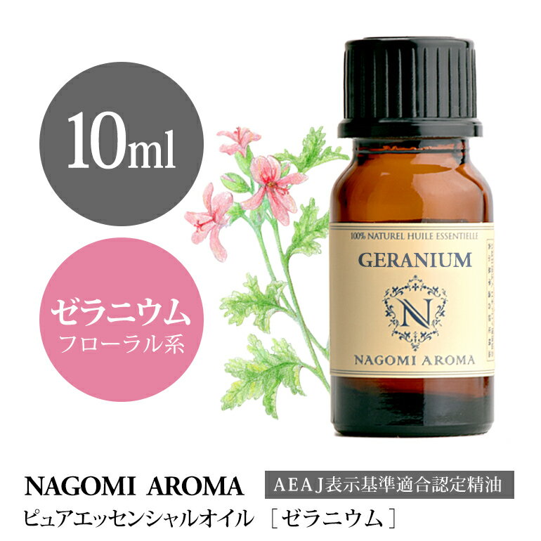 アロマオイル ゼラニウム 10ml エッセンシャルオイル 【 AEAJ認定 精油 NAGOMI PURE CONVOIL pure10m 】