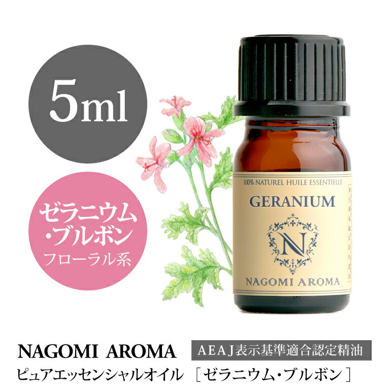 アロマオイル ゼラニウム・ブルボン 5ml エッセンシャルオイル 【 AEAJ認定 精油 NAGOMI PURE CONVOIL ゼラニウム pure5m 】