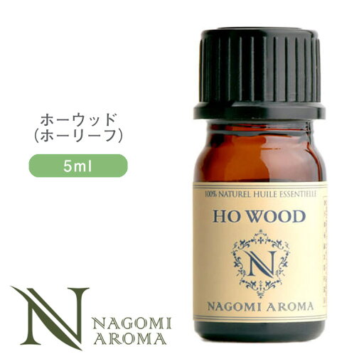アロマオイル ホーウッド (ホーリーフ)5ml エッセンシャルオイル 【 AEAJ認定表示基準認定精油 精油 NAGOMI PURE 】 アロマオイル ホーウッド (ホーリーフ)5ml エッセンシャルオイル 【 AEAJ認定表示基準認定精油 精油 NAGOMI PURE 】