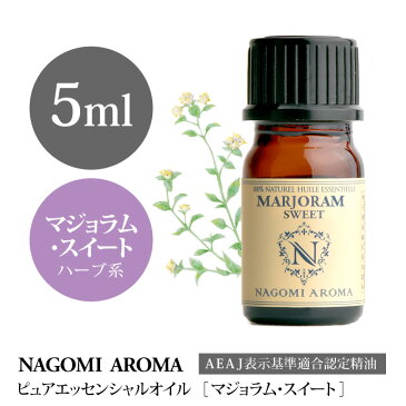 アロマオイル マジョラムスイート 5ml エッセンシャルオイル 【 AEAJ認定表示基準認定精油 精油 スイートマジョラム マジョラム マジョラムスウィート スウィートマジョラム NAGOMI PURE 】