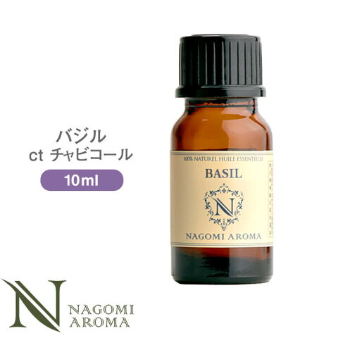 アロマオイル バジル ct チャビコール 10ml エッセンシャルオイル 【 AEAJ認定表示基準認定精油 精油 NAGOMI PURE 】