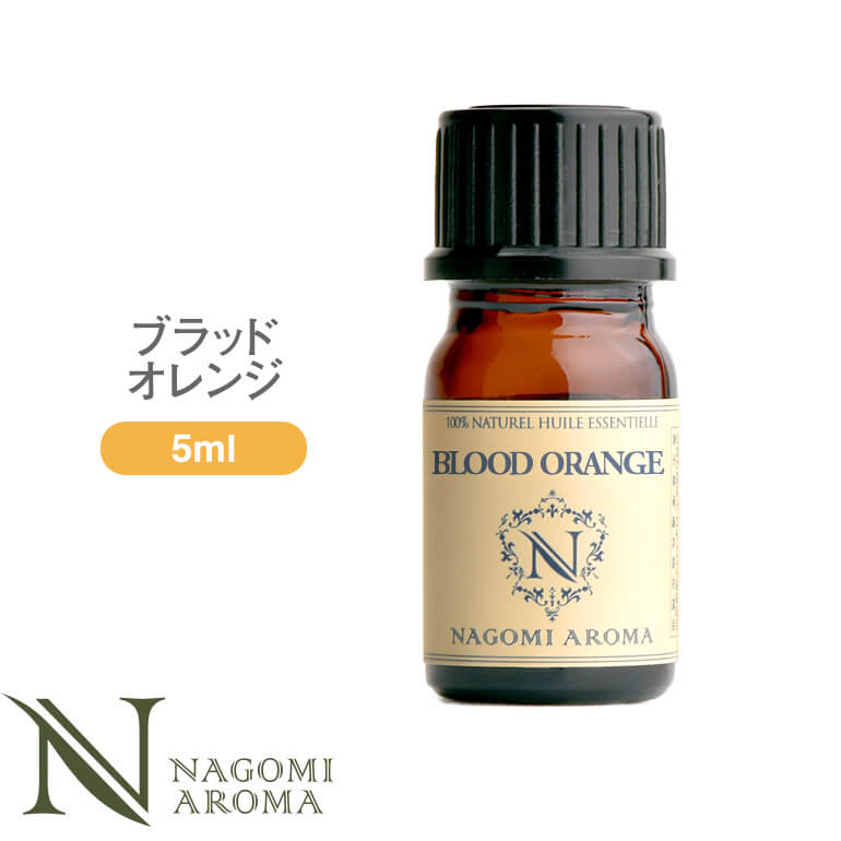 アロマオイル ブラッドオレンジ 5ml エッセンシャルオイル 【 AEAJ認定表示基準認定精油 精油 精油 オレンジ NAGOMI PURE 】