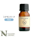 アロマオイル シナモンリーフ 10ml エッセンシャルオイル 