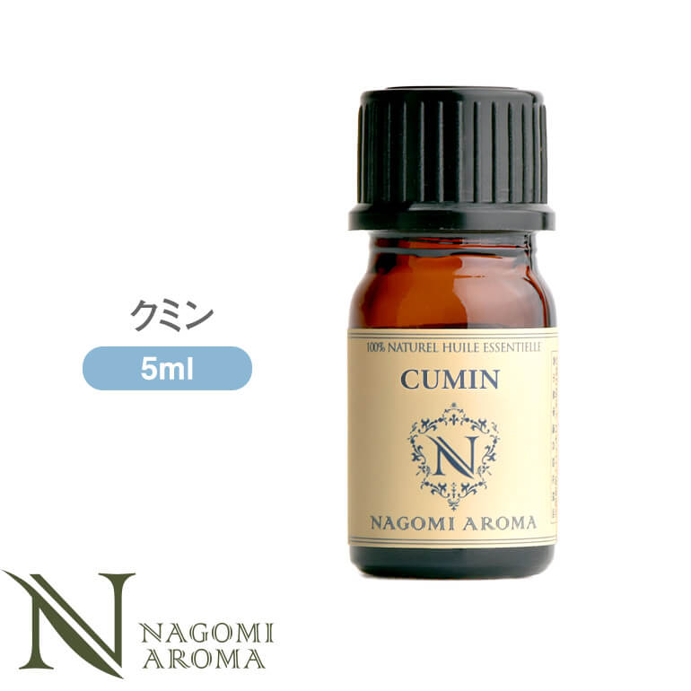 アロマオイル クミン 5ml エッセンシャルオイル 【 AEAJ認定表示基準認定精油 精油 クミンシード NAGOMI PURE 】