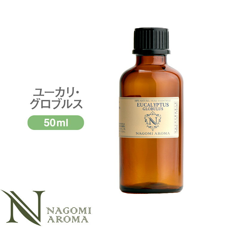 アロマオイル ユーカリ・グロブルス 50ml エッセンシャルオイル 【 AEAJ認定 精油 精油 ユーカリ グロヴルス 大容量 …