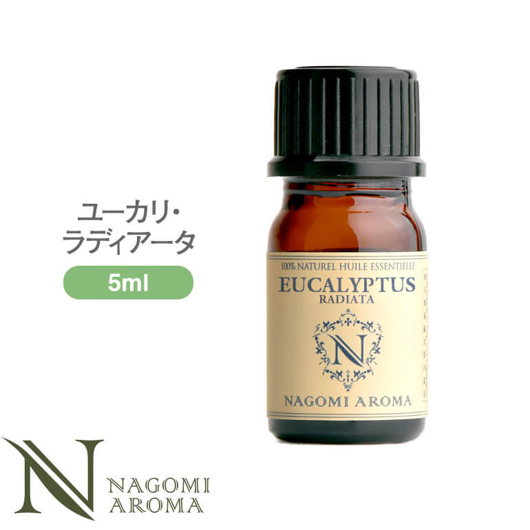 アロマオイル ユーカリ・ラディアータ 5ml エッセンシャルオイル 【 AEAJ認定表示基準認定精油 精油 ユーカリ NAGOMI PURE 】