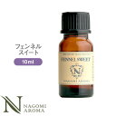 アロマオイル フェンネルスイート 10ml エッセンシャルオイル 【 AEAJ認定表示基準認定精油 精油 フェンネル NAGOMI PURE 】