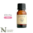 アロマオイル ゼラニウム 10ml エッセンシャルオイル 【 AEAJ認定 精油 NAGOMI PURE CONVOIL pure10m 】