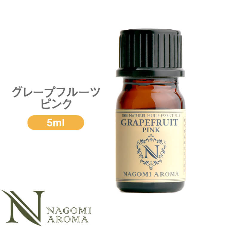 アロマオイル グレープフルーツ・ピンク 5ml エッセンシャルオイル 【 AEAJ認定表示基準認定精油 精油 グレープフルーツ NAGOMI PURE 】