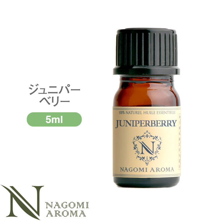 アロマオイル ジュニパーベリー 5ml エッセンシャルオイル 【 AEAJ認定表示基準認定精油 精油 ジュニパー NAGOMI PURE 】