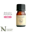 アロマオイル ラバンジン・アブリアリス 5ml エッセンシャルオイル 