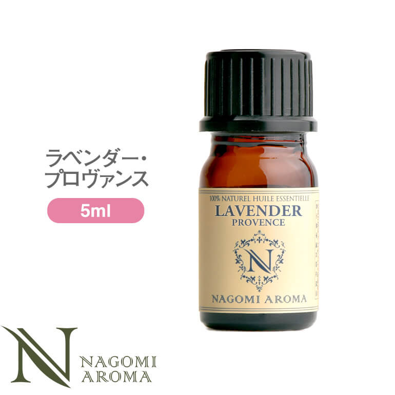 アロマオイル ラベンダー・プロヴァンス エッセンシャルオイル 5ml 【 真正ラベンダー AEAJ認定 精油 アロマ NAGOMI PURE ラベンダーオ..