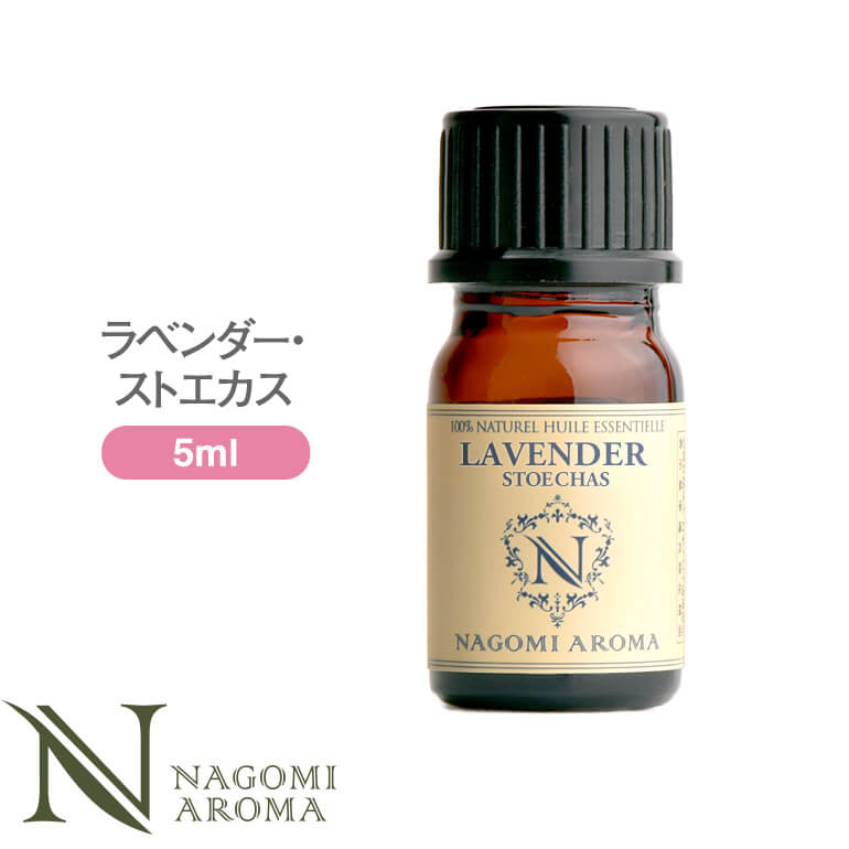 アロマオイル ラベンダー・ストエカス 5ml エッセンシャルオイル 