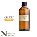 アロマ エッセンシャルオイル レモングラス 100ml 【 AEAJ認定表示基準認定精油 アロマオイル 精油 NAGOMI PURE CONVOILs 業務用 】(4)