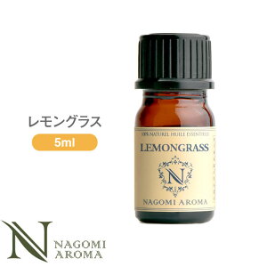 アロマオイル レモングラス 5ml エッセンシャルオイル 【 AEAJ認定表示基準認定精油 精油 NAGOMI PURE 】