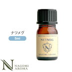 アロマオイル ナツメグ 5ml エッセンシャルオイル 【 AEAJ認定表示基準認定精油 精油 NAGOMI PURE 】