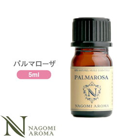 アロマオイル パルマローザ 5ml エッセンシャルオイル 【 AEAJ認定表示基準認定精油 精油 NAGOMI PURE 】