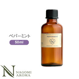 アロマオイル ペパーミント 50ml エッセンシャルオイル 【 AEAJ認定表示基準認定精油 精油 ミント ハッカ 薄荷 NAGOMI PURE 大容量 CONVOIL 】