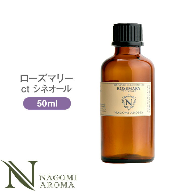 アロマオイル ローズマリーctシネオール 50ml エッセンシャルオイル 【 AEAJ認定表示基準認定精油 精油 ローズマリー…