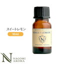 アロマオイル スイートレモン 10ml エッセンシャルオイル 【 AEAJ認定表示基準認定精油 精油 レモン NAGOMI PURE 】