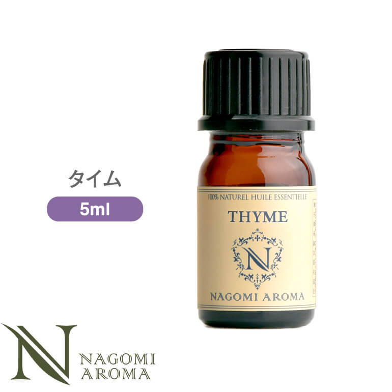 アロマオイル タイム 5ml エッセンシャルオイル 【 AEAJ認定表示基準認定精油 精油 NAGOMI PURE 】のサムネイル