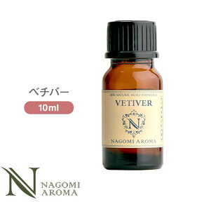 アロマオイル ベチバー 10ml エッセンシャルオイル 【 AEAJ認定表示基準認定精油 精油 NAGOMI PURE 】