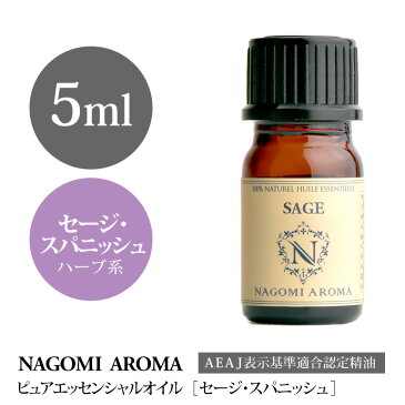 【AEAJ認定表示基準認定精油】NAGOMI PURE セージ・スパニッシュ 5ml 【エッセンシャルオイル】【精油】【アロマオイル】｜CONVOILs