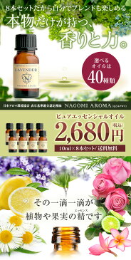 アロマオイル エッセンシャルオイル 選べる 各10ml×8本 お試し セット 精油 【送料無料】 【 AEAJ認定 NAGOMI PURE ラベンダー オレンジ ベルガモット ユーカリ ペパーミントアロマディフューザー 】