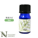 青森ひば 5ml アロマオイル/エッセンシャルオイル 【 AEAJ認定表示基準認定精油 精油 NAGOMI PURE 和精油 】