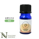 吉野ひのき 5ml アロマオイル/エッセンシャルオイル 【 AEAJ認定表示基準認定精油 精油 NAGOMI PURE 和精油 檜】(4)