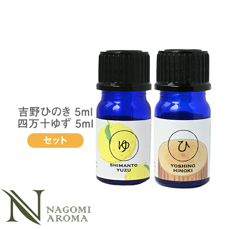 ロウリュ セット　（四万十ゆず　5ml＆吉野ひのき　5ml） 【 AEAJ認定表示基準認定精油 精油 NAGOMI PU..