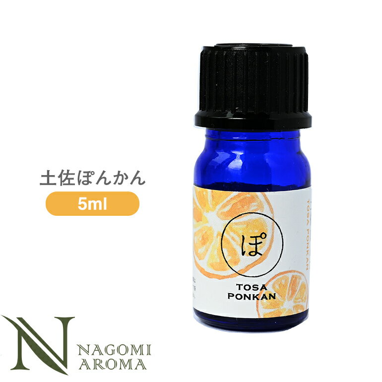 土佐ぽんかん 5ml アロマオイル/エッセンシャルオイル 