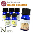 和の香りを楽しむ 選べる和精油セット アロマオイル 【送料無料】AEAJ認定 精油 NAGOMI PURE 和精油 アロマ 檜 ヒノ…