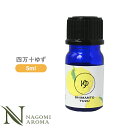 四万十ゆず 5ml アロマオイル/エッセンシャルオイル 【 AEAJ認定表示基準認定精油 精油 NAGOMI PURE 和精油 】