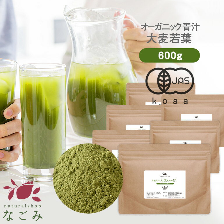 青汁 オーガニック 大麦若葉 有機JAS 国産 粉末 600g 約300日分 【送料無料】 【 島根県産 パウダー 食物繊維 大麦 野菜不足 まとめ買..