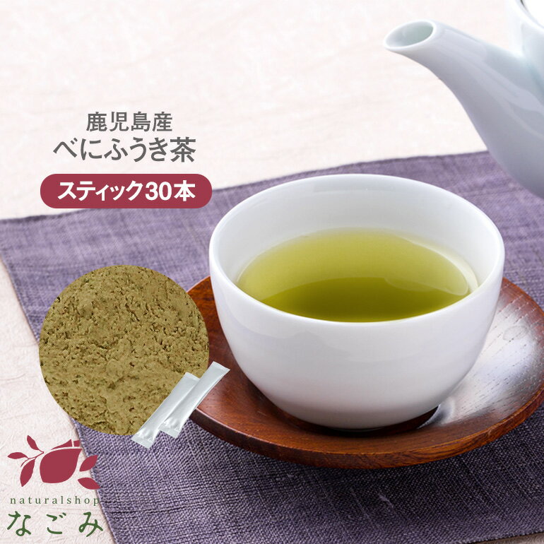 べにふうき茶 粉末 パウダー スティック 30本 国産 m3 【送料無料】 【 粉末緑茶 粉末茶 鹿児島県産 花粉の季節に 紅富貴 メチル化カテキン 】