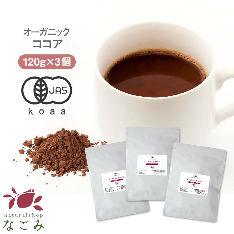 ココアパウダー オーガニック 粉末 120g×3パック セット m1 【送料無料】 【 有機JAS 低脂肪 純ココア 純 無糖 お菓子作り 温活 冷え対..