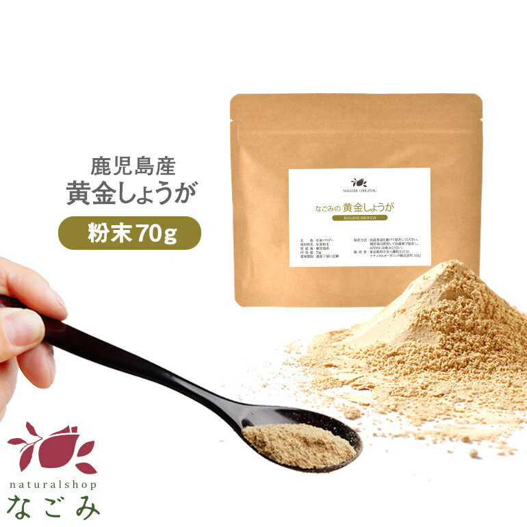 しょうがパウダー 国産 黄金しょうが 粉末70g 【送料無料】 【 生姜パウダー ジンジャーパウダー ...