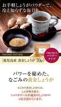 しょうがパウダー 国産 黄金しょうが 粉末70g 【送料無料】 【 生姜パウダー ジンジャーパウダー 生姜 ショウガ しょうが湯 冷え対策 生姜湯 温活 温活 鹿児島県産 】