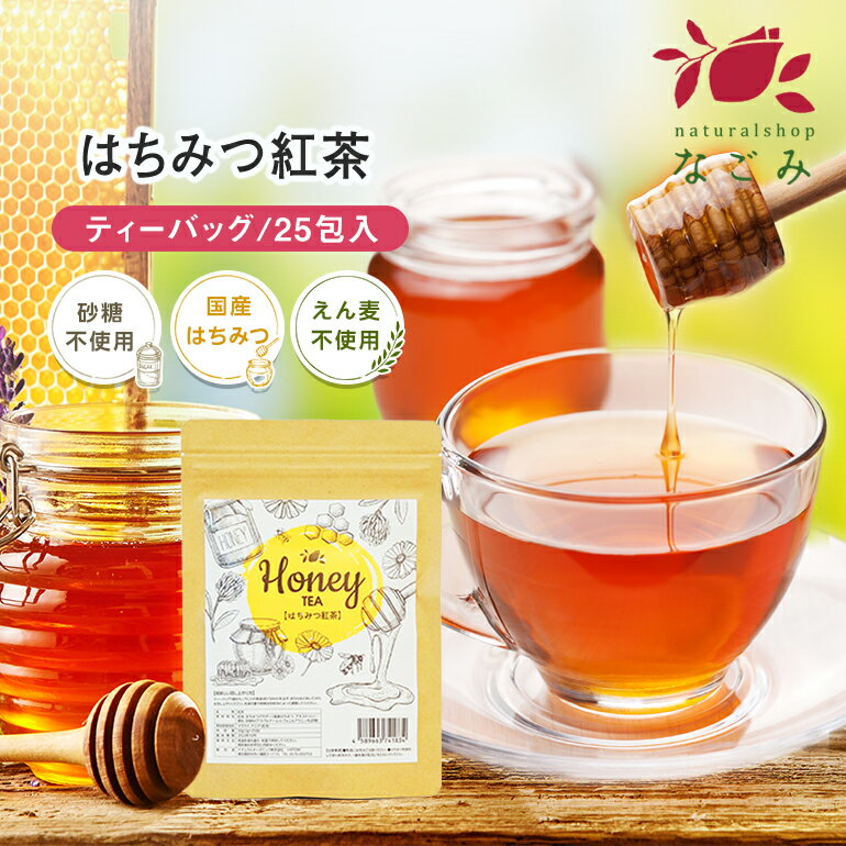 はちみつ紅茶 50g ティーバッグ (2g ×25包) 【送料無料】 はちみつ紅茶 健康茶 ティーバッグ (2g ×25包) 国産はちみつ パウダー使用 砂糖不使用 蜂蜜 ハチミツ ハニー お茶 紅茶 温活 糖質 ダイエットサポート 25個入り ギフト