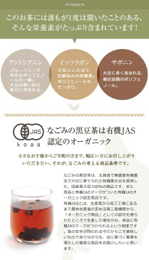 黒豆茶 国産 有機JAS オーガニック 200g 食べられる 【送料無料】 【 北海道産 香味焙煎 ノンカフェイン 黒大豆茶 健康茶 温活 】