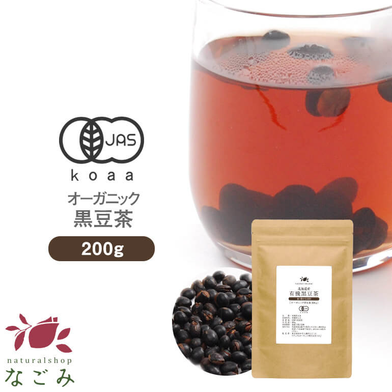 楽天アロマ ルイボスnaturalshopなごみ黒豆茶 国産 有機JAS オーガニック 200g 食べられる 【送料無料】北海道産 香味焙煎 ノンカフェイン 黒大豆茶 健康茶 温活 くろまめ茶 黒まめ茶 イソフラボン アントシアニン サポニン