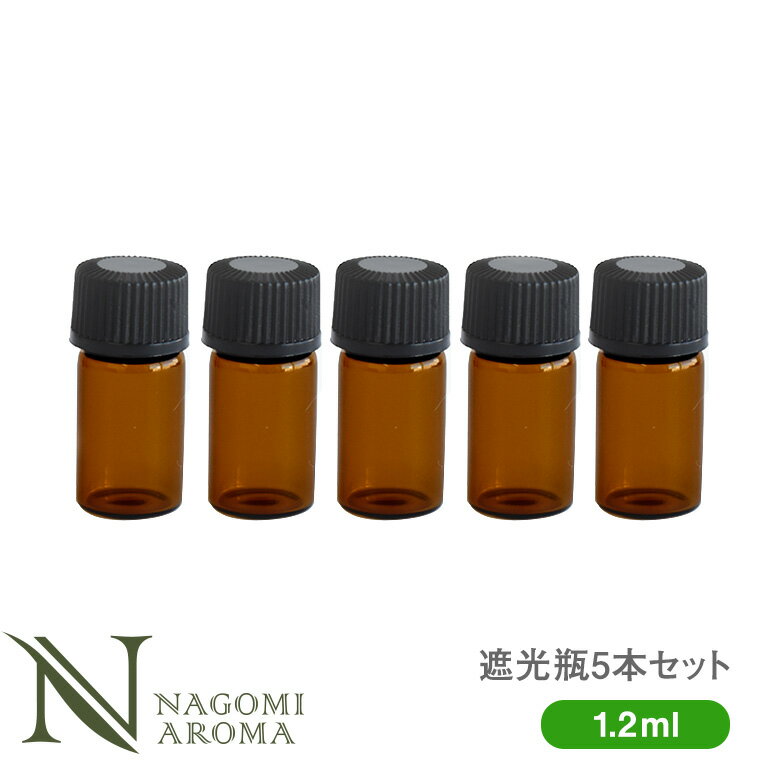遮光瓶 1.2ml アンバー 5本セット 黒キャップ 【 遮光瓶 アロマ ガラス瓶 容器 薬瓶 調合 保存 アロマオイル エッセンシャルオイル 精油 キャリアオイル フレグランスオイル 香水 手作り コスメ ハンドメイド 蓋付 茶色 】