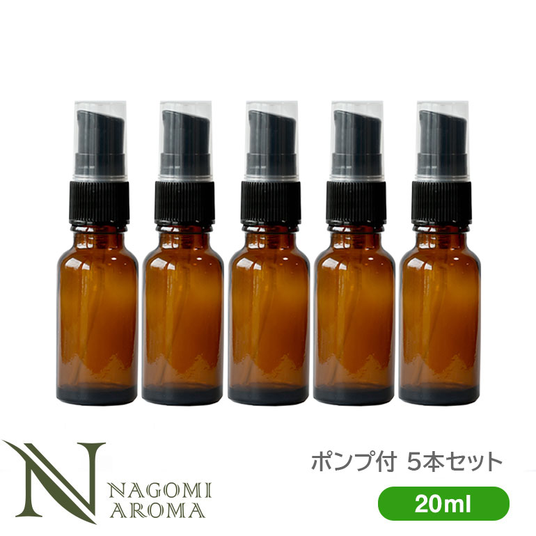 ポンプ 遮光瓶 20ml アンバー 5本セット 【 ガラス 遮光ビン 容器 キャップ アロマオイル エッセンシャルオイル 精油 キャリアオイル 茶色 】