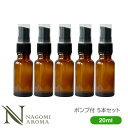 ポンプ 遮光瓶 20ml アンバー 5本セット 【 ガラス 遮光ビン 容器 キャップ アロマオイル エッセンシャルオイル 精油 キャリアオイル 茶色 】