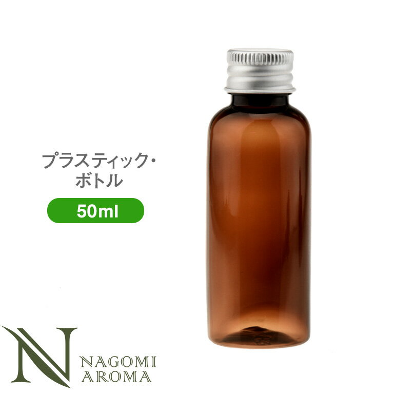 プラ・ボトル(ドロッパー・アルミキャップ付き) 50ml アンバー