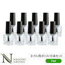 ネイルボトル 7ml 10本セット 【 ネイル空ボトル ネイル 爪 マニキュア ネイルオイル ネイル用品 ペディキュア 】