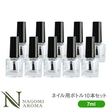 ネイルボトル 7ml 10本セット 【 ネイル空ボトル ネイル 爪 マニキュア ネイルオイル ネイル用品 ペディキュア 】