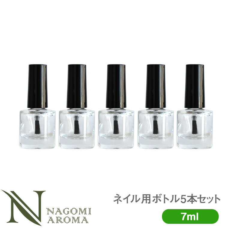 ネイルボトル 7ml 5本セット 【 ネイル空ボトル ネイル 爪 マニキュア ネイルオイル ネイル用品 ペディキュア 】